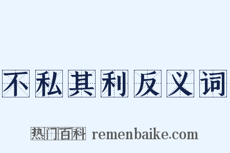 不私其利反义词是什么意思的图片